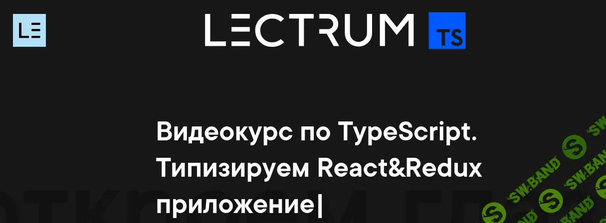 [Lectrum] Видеокурс по TypeScript (2020)