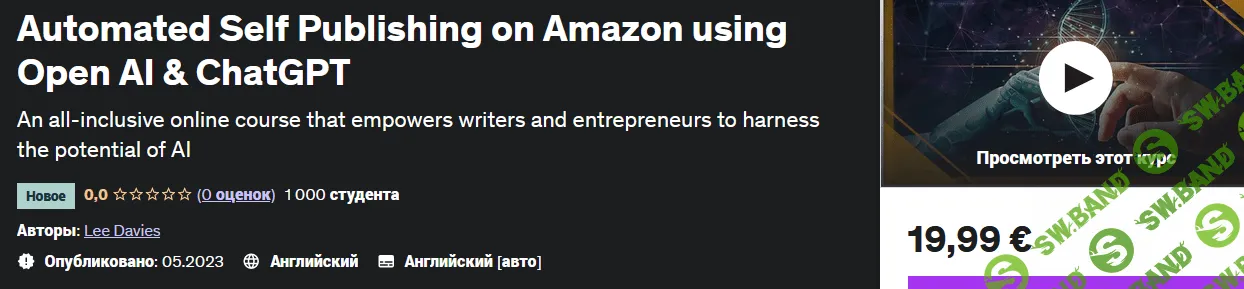 [Lee Davies, Udemy] Автоматическая публикация на Amazon с помощью Open AI & ChatGPT (2023)