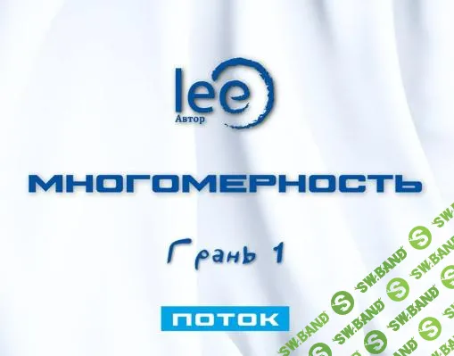 [Lee] Многомерность. Грань 1 - Поток (2025)