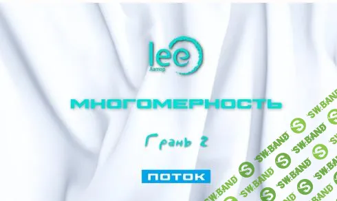 [Lee] Многомерность. Грань 2 - Поток (2025)
