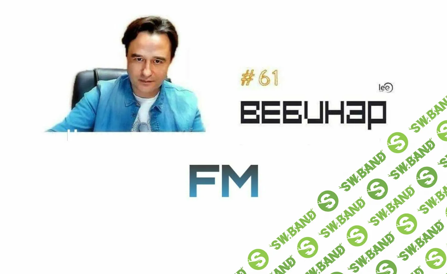 [Lee] Вебинар FM (2019)