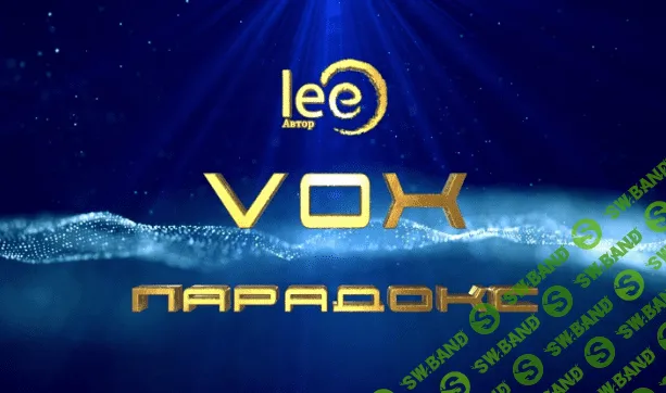[Lee] Вебинар «VOX, Парадокс» (2024)
