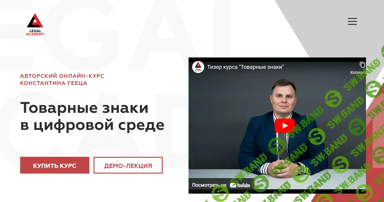 Скачать курс «Товарные знаки в цифровой среде» [Legal Academy]