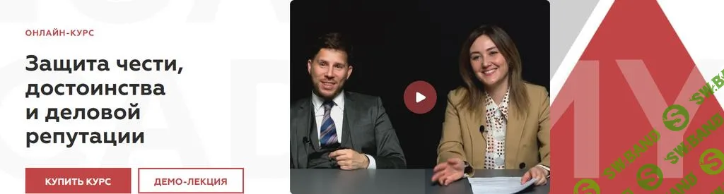 [Legal Academy] Защита чести, достоинства и деловой репутации (2025)