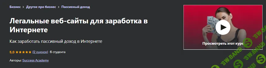 Легальные веб-сайты для заработка в Интернете [udemy] [Success Academy]