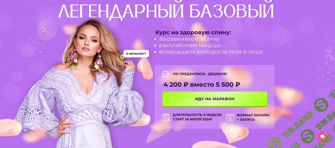 Легендарный базовый марафон 2024.07 [melannett] [Анна Мельникова]