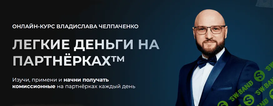 Легкие деньги на партнерках [Владислав Челпаченко]