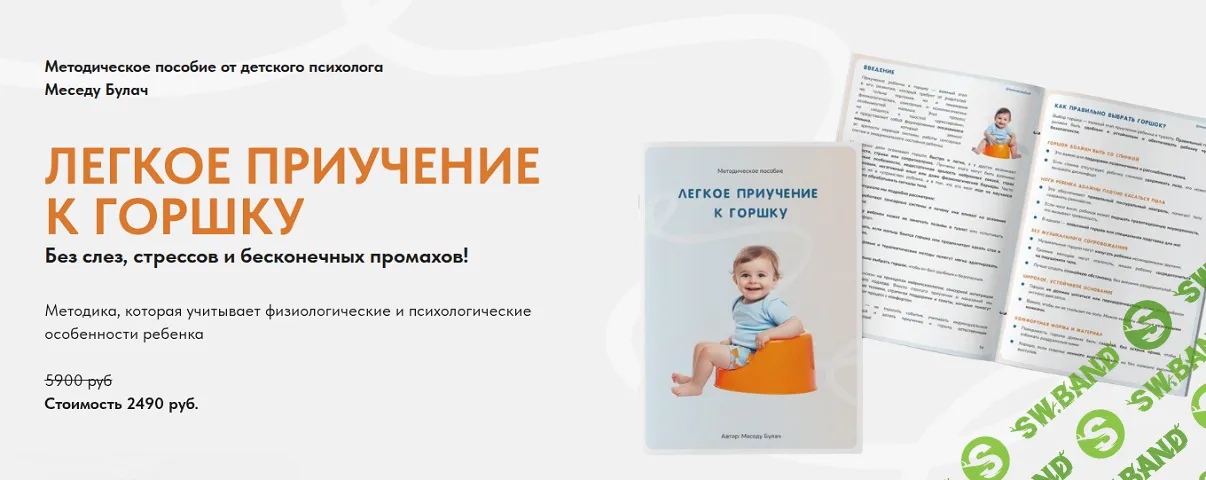 Легкое приучение к горшку [Меседу Булач]