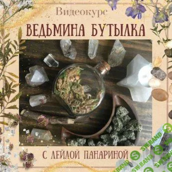 Ведьмина бутылка – уникальный магический оберег