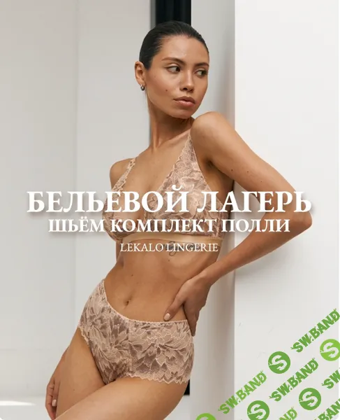 [lekalo_lingerie] Комплект Полли (2024)