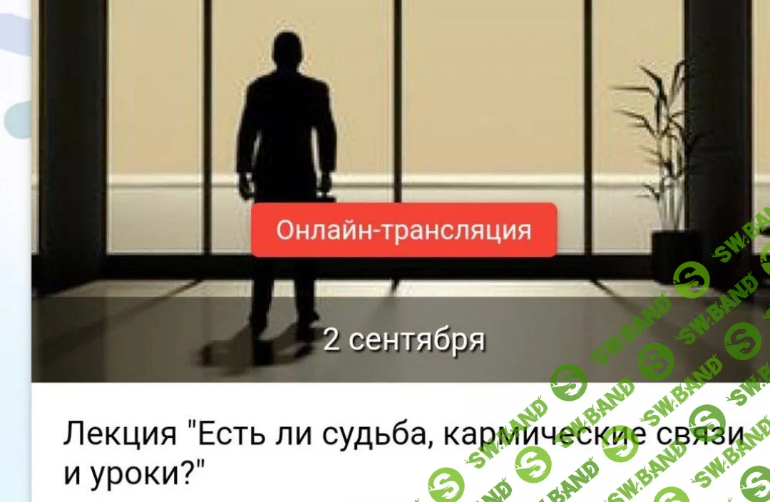 Лекция "Есть ли судьба, кармические связи и уроки?" [Зайцева, Остапук]