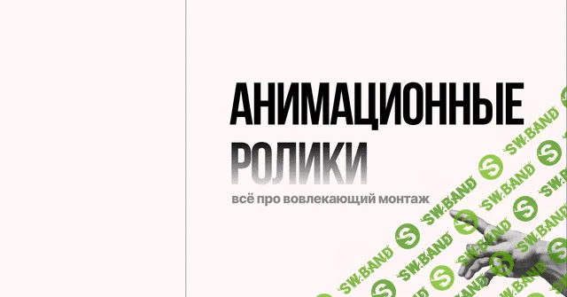 Лекция-инструкция по анимационном монтажу + Гайд [Наташа Панфилова]