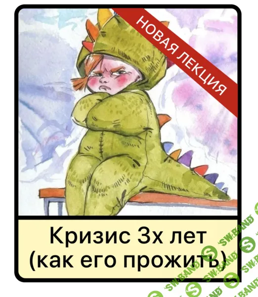 Лекция Кризис 3х лет у детей (как его прожить) [Мама-терапия] [Дарья Гинзбург]