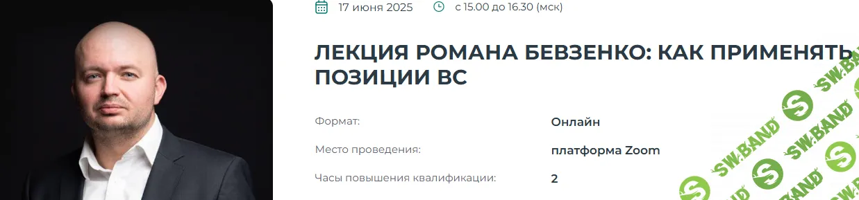 Лекция Романа Бевзенко: как применять позиции ВС [Институт Адвокатуры] [Роман Бевзенко]