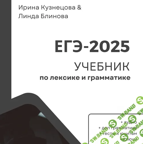 Лексика и грамматика для ЕГЭ 2.0 [Ирина Кузнецова, Линда Блинова]