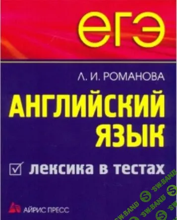 Лексика в тестах. ЕГЭ курс по английскому [Юлия Косенкова]