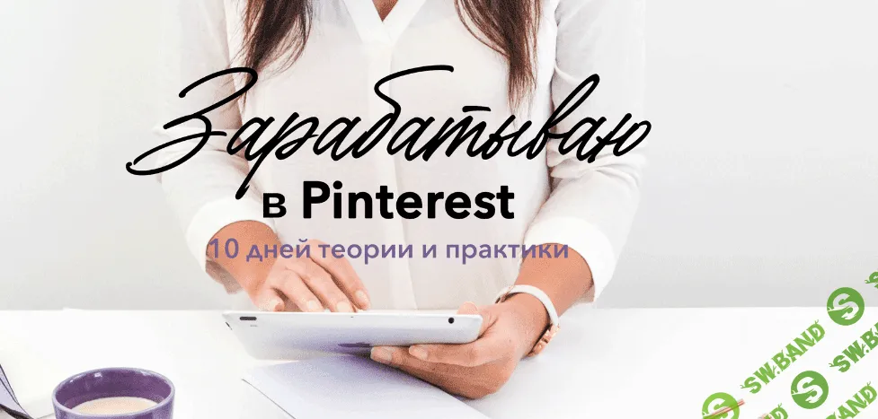 [Лена Бобрышева] Зарабатываю в Pinterest (2020)