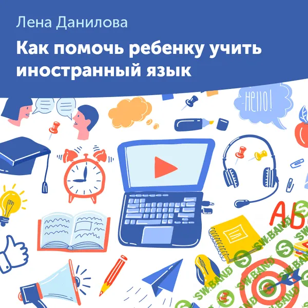 [Лена Данилова] Как помочь ребенку учить иностранный язык (2020)