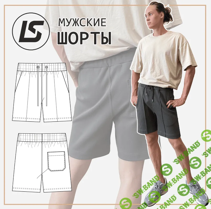 [Лена Соцкова] Мужские шорты (2023)
