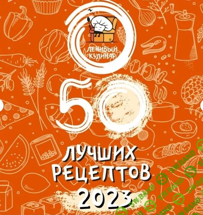 [Ленивый кулинар] 50 лучших рецептов (2023)