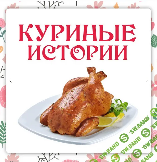 [Ленивый кулинар] Куриные истории (2023)