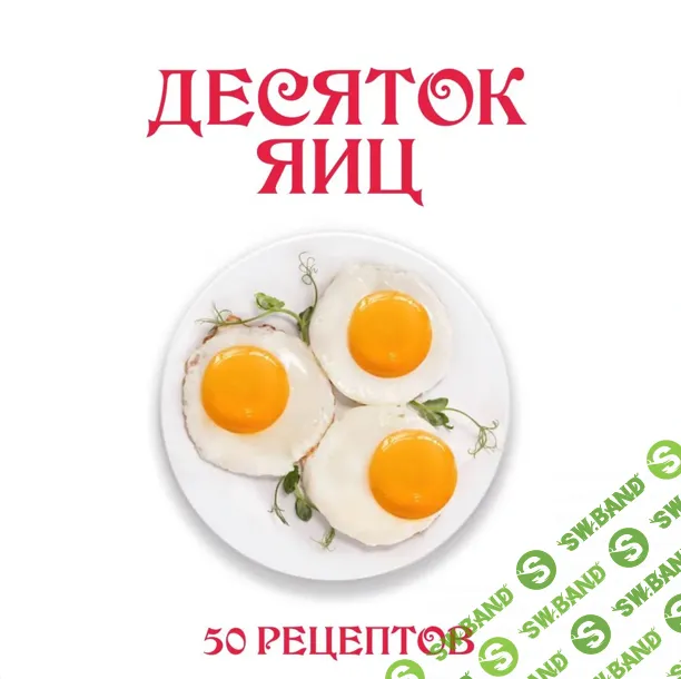 [Ленивый кулинар] Сборник Десяток яиц (2024)