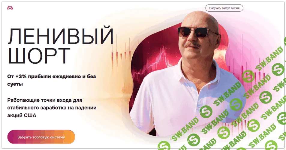 Ленивый Шорт [Станислав Добровский]