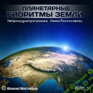 [Ленни Россоловски] Планетарные биоритмы Земли (Симфония Земли)