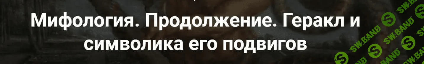 [Леонид Немцев, Точка интеллекта] Мифология. Продолжение. Геракл и символика его подвигов (2023)