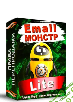 [Леонид Сергиевский] Email-Монстр "Lite" (2020)