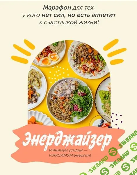 [leonov_chef] Энерджайзер (2025)