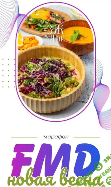 [leonov_chef] FMD-марафон «Новая весна» (2025)