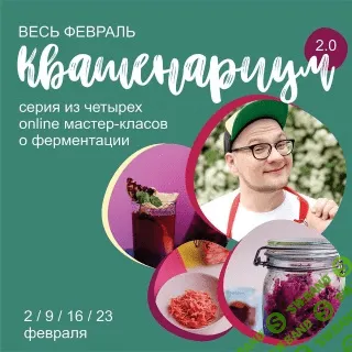 [leonov_chef] Курс Квашенариум 2.0