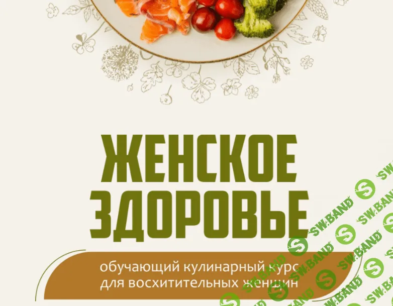 [leonov_chef] Женское здоровье (2024)
