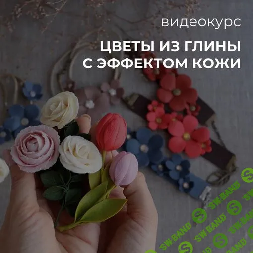 [Лепка] Цветы из полимерной глины с эффектом кожи [Sweet Craft] [Саша Вихарева]