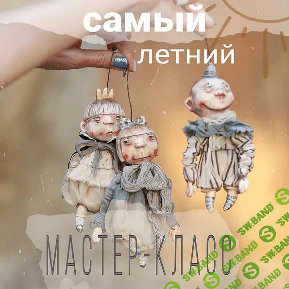 [Лепка] [Ксения Михеева] Детский сад (2021)