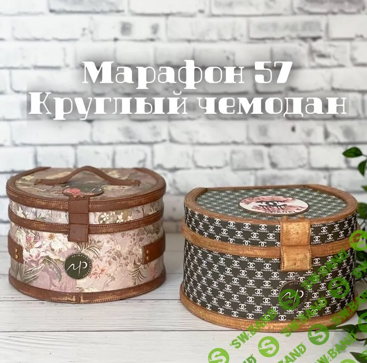 Лепка] Марафон 57 "Круглый чемодан" [Лёля Раевская]