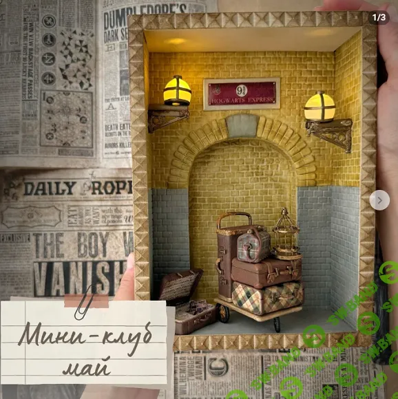 [Лепка] Мини-клуб (май 2025) [Yum-yum miniatures] [Анна Тысяцкая]