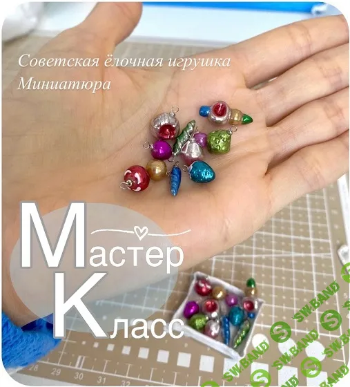 [Лепка] МК Советская елочная игрушка в миниатюре [Наталья Радаева]