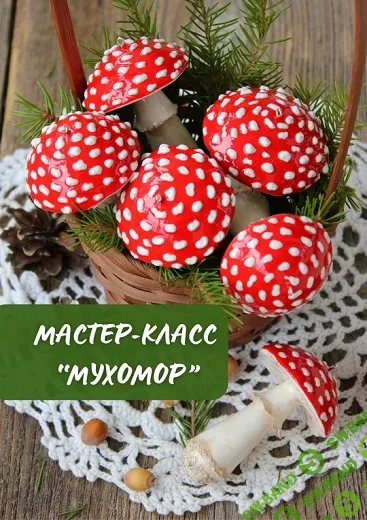 [Лепка] Мухомор [Ангелина Скворцова]