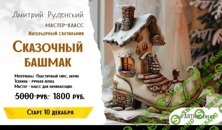 [Лепка] Светильник "Сказочный Башмак" [Дмитрий Руденский]