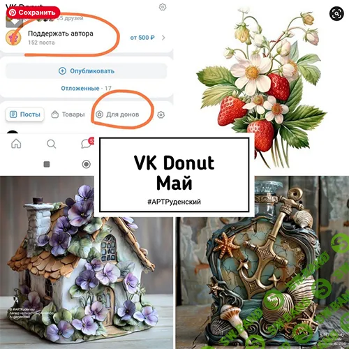 [Лепка] VK Donat (Продвинутый) (май 2025) [Art-Rudensky] [Дмитрий Руденский, Юлия Руденская]