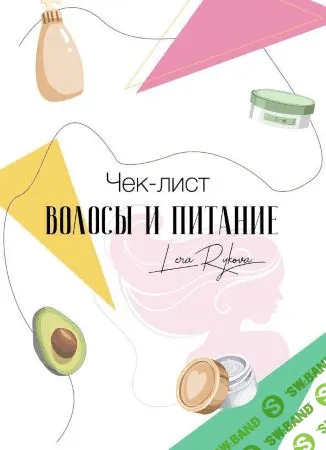 [Лера Рыкова] Чек-лист «Волосы и питание» (2019)