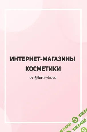 [Lerarykova] Интернет-магазины косметики (2020)