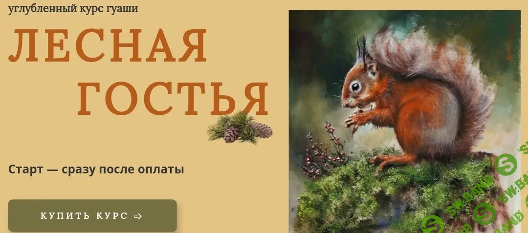 Лесная гостья [Ира Кукрусова]