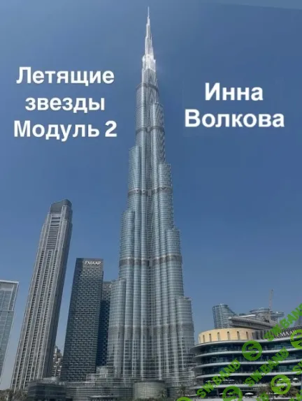 Летящие звезды Сан Юань 2025. Модуль 2 [Инна Волкова]