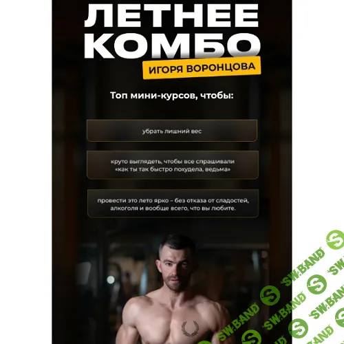 Летнее комбо [Игорь Воронцов]