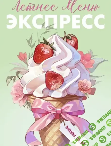 Летнее меню «Экспресс» [boltalka_na_pp] [Юна Витковская]