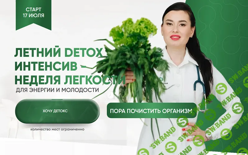 Летний Detox интенсив (2025) [Тариф Premium] [Регина Доктор] [Регина Ахуньянова]