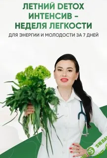 Летний Detox интенсив [Регина Доктор]